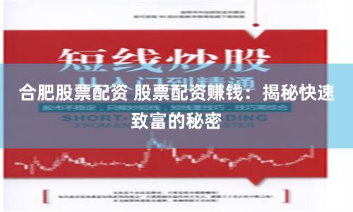合肥股票配资 股票配资赚钱：揭秘快速致富的秘密