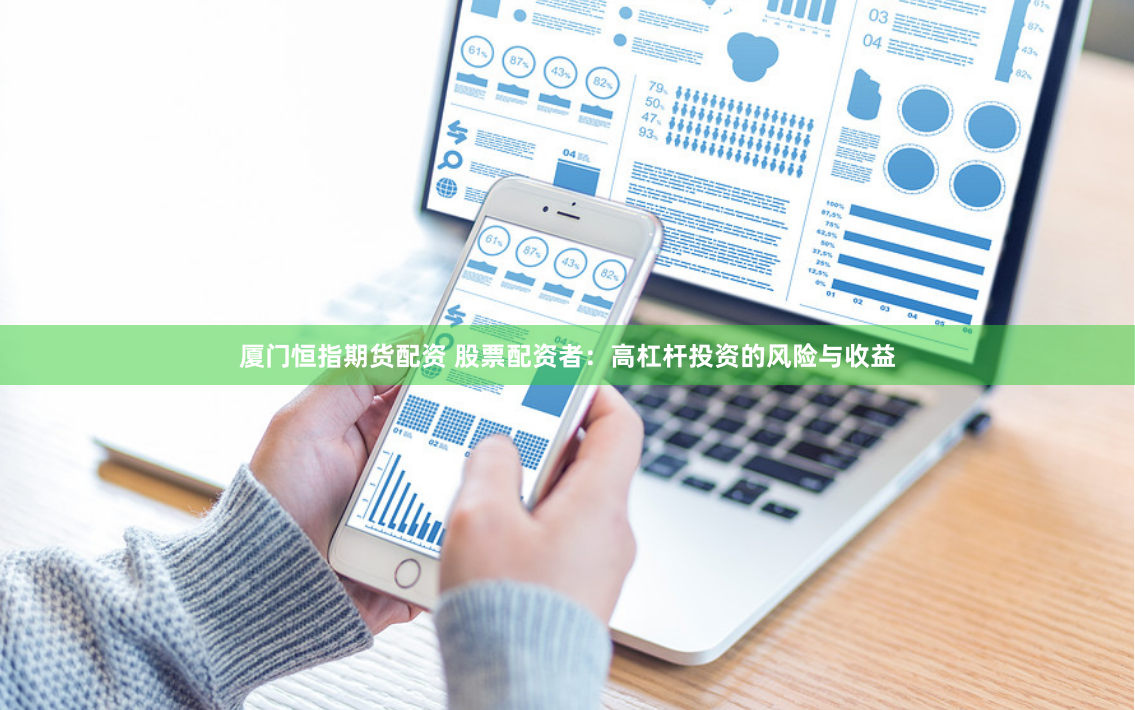 厦门恒指期货配资 股票配资者：高杠杆投资的风险与收益