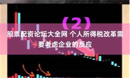 股票配资论坛大全网 个人所得税改革需要考虑企业的反应