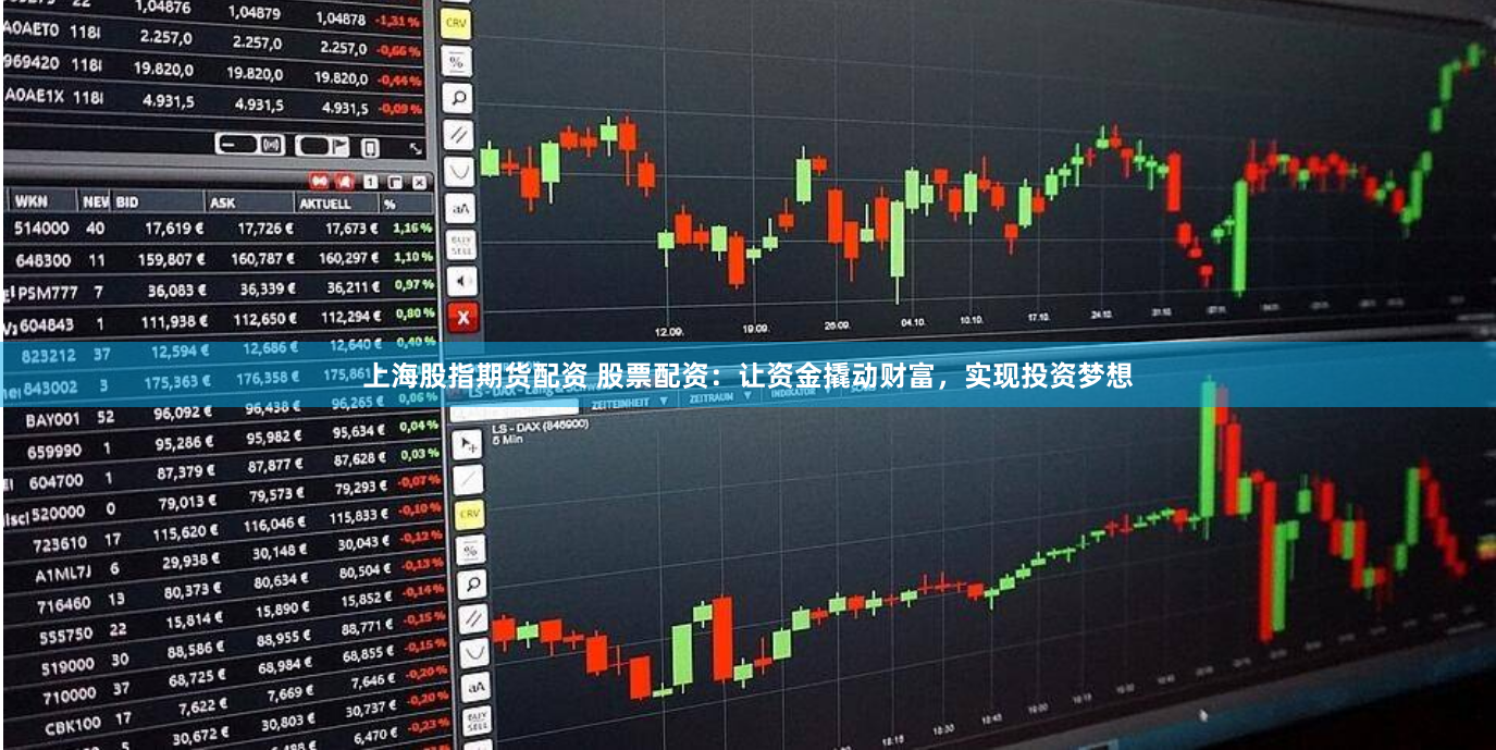 上海股指期货配资 股票配资：让资金撬动财富，实现投资梦想