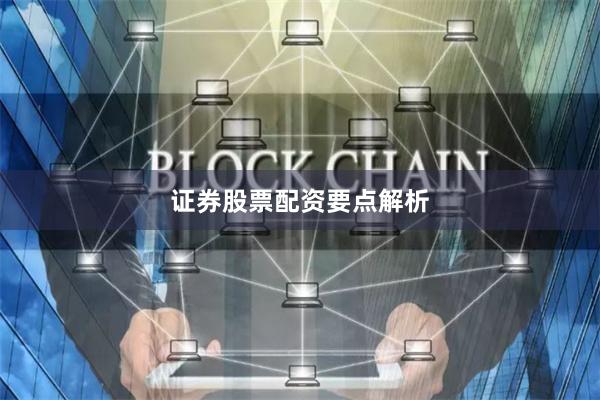 证券股票配资要点解析