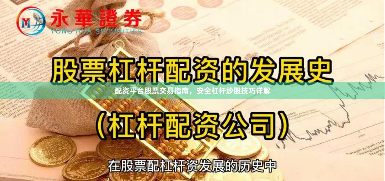 配资平台股票交易指南，安全杠杆炒股技巧详解
