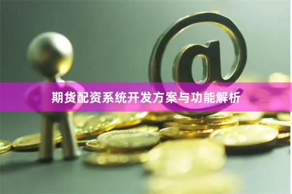 期货配资系统开发方案与功能解析