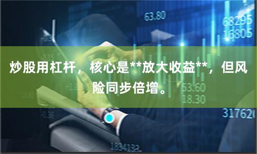 炒股用杠杆，核心是**放大收益**，但风险同步倍增。